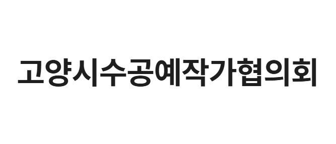 고양시수공예작가협의회